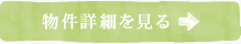 詳細を見る