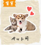 【賃貸】ペット可特集