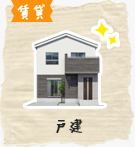 【賃貸】戸建特集