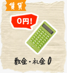 【賃貸】敷金・礼金0特集