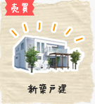 【売買】新築戸建特集