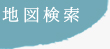 地図検索