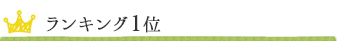 ランキング1位