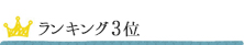 ランキング3位